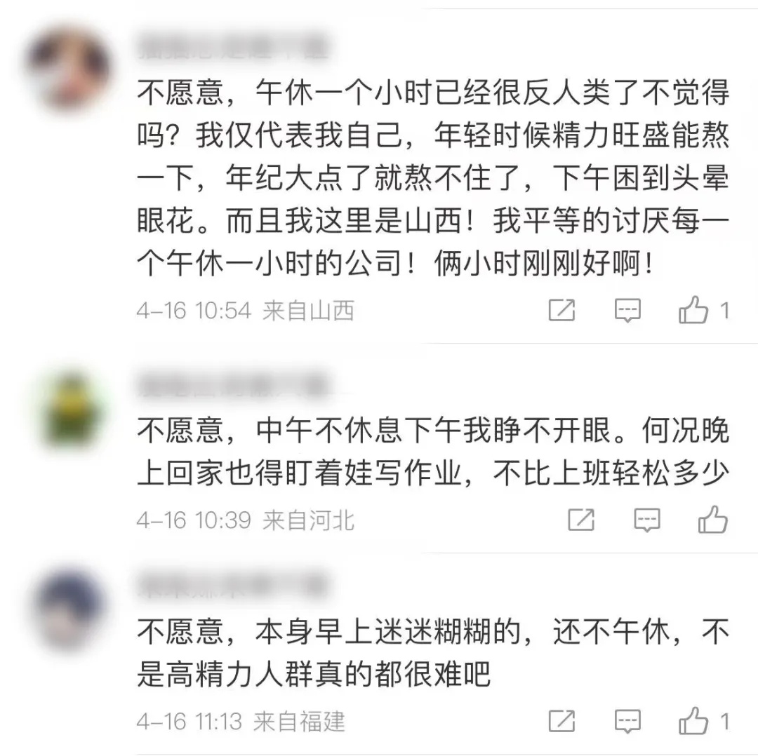 取消午休，改成16点下班，你愿意吗？