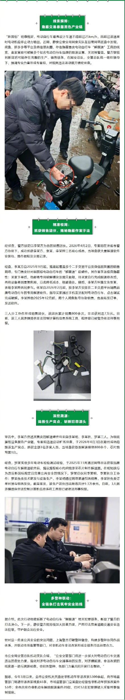 上海警方捣毁电动自行车“解限速”犯罪团伙