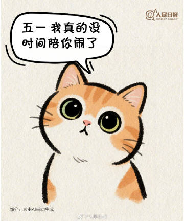 “五一”一天一天贴近我的心，网友调侃：这是我的节前个人规划