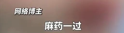 “麻药一过，生不如死！”这种号称“即刻变美”的整形手术可能让人终身残疾……