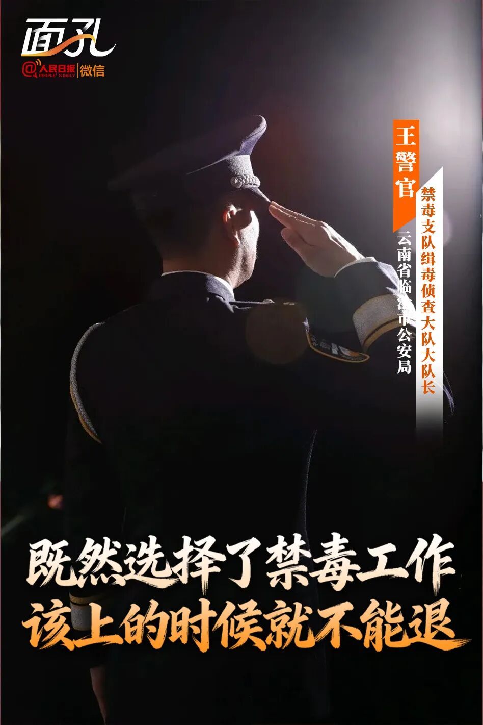 致敬！不能公开真名真容的“王警官”