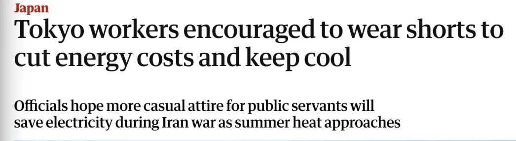 穿短裤上班，减少空调使用！日本地方政府出“奇招”应对能源危机