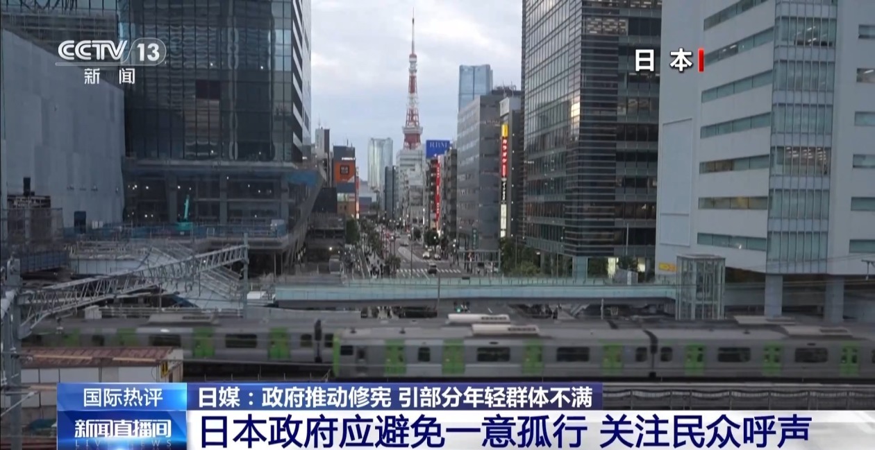 日本政府推动修宪引年轻群体不满 专家：右翼底色与民众诉求明显矛盾
