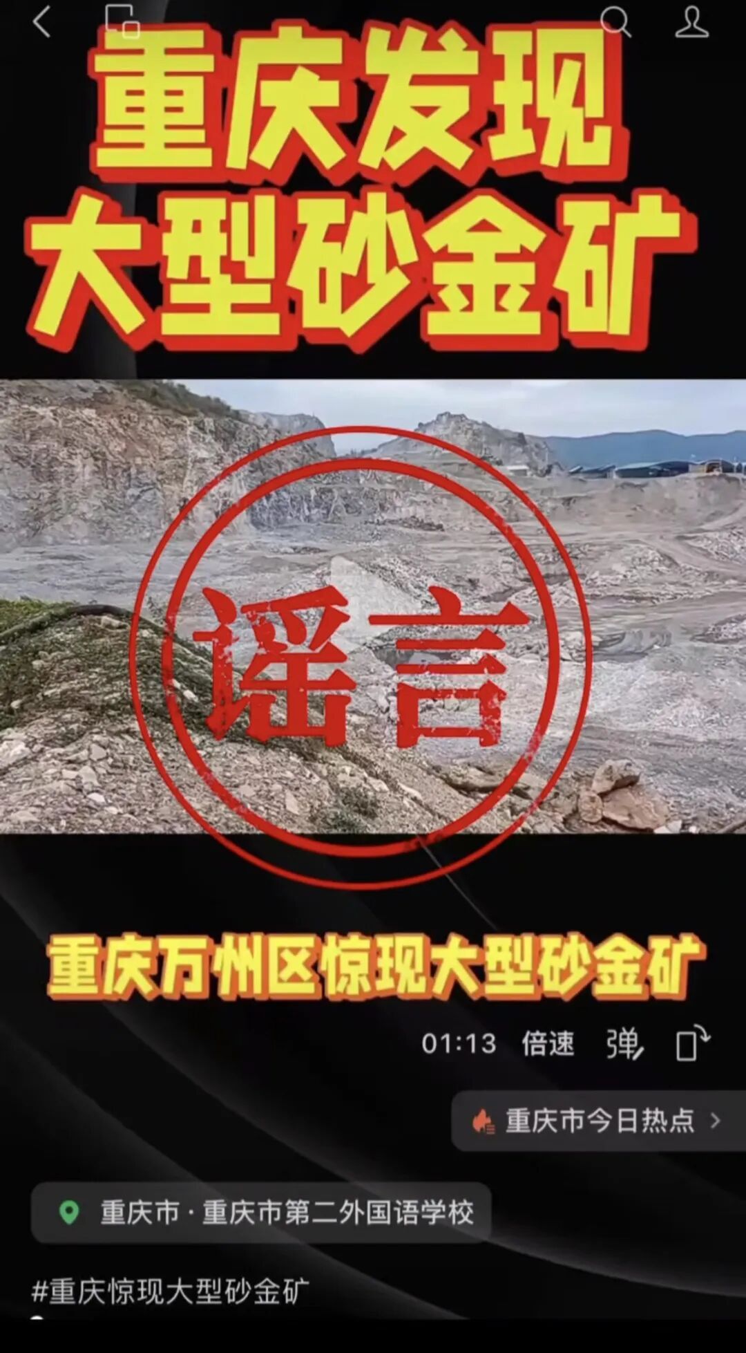“重庆万州现大型砂金矿”？当地回应