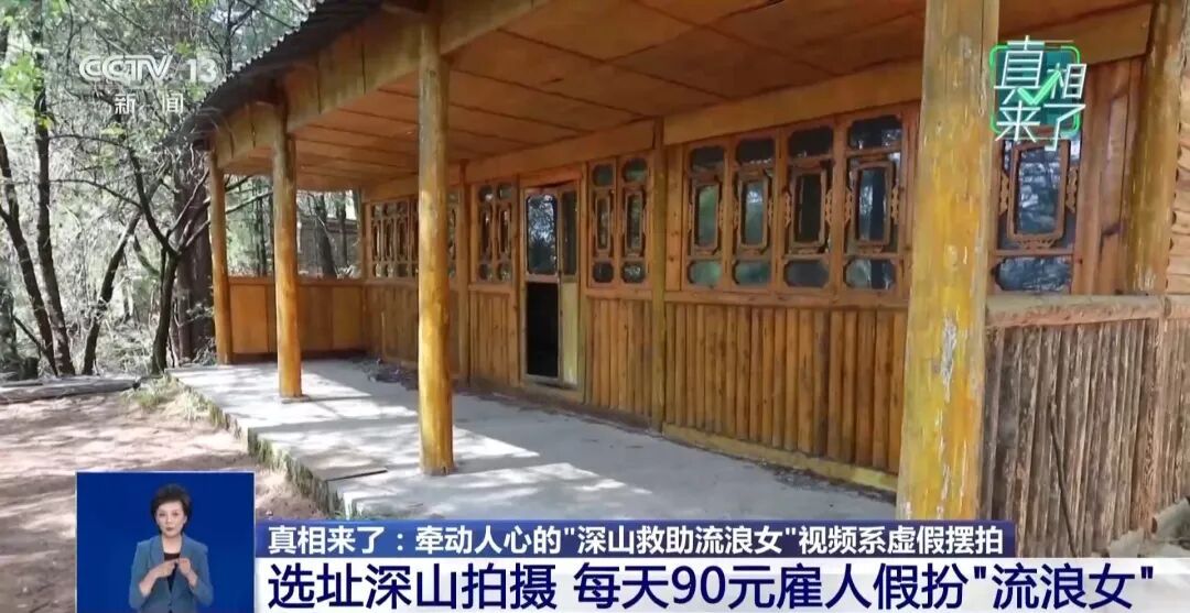 虚假摆拍“深山救助流浪女”，3人被查