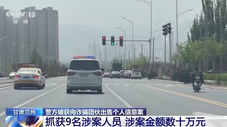 警方破获非法获取和出售个人信息案 抓获9人涉案金额数十万元