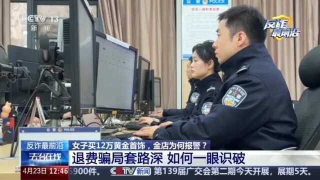 女子买12万黄金首饰，金店为何报警？