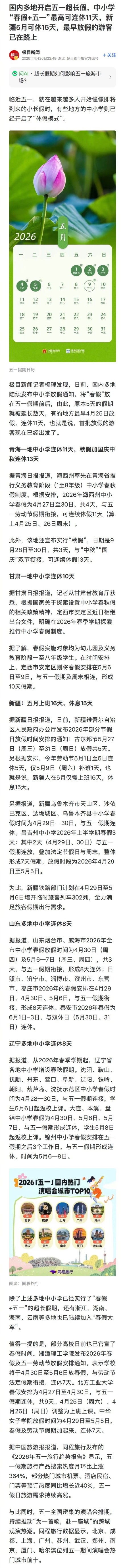 中小学春假加五一最高可连休11天
