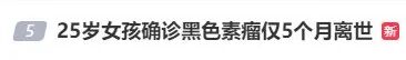 确诊仅5个月，25岁女孩订婚前离世，医生提醒：千万别忽略这一身体信号
