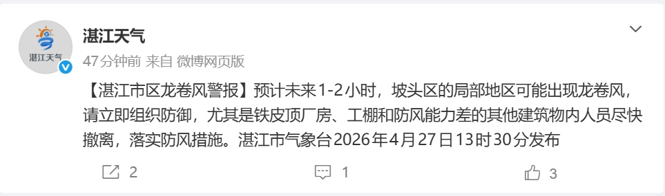 广东湛江发布暴雨红色预警，局部地区可能出现龙卷风