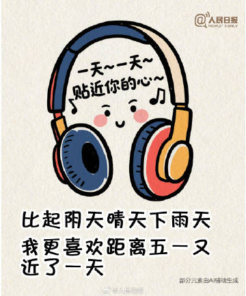 “五一”一天一天贴近我的心，网友调侃：这是我的节前个人规划