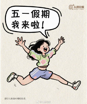 “五一”一天一天贴近我的心，网友调侃：这是我的节前个人规划