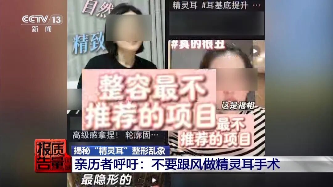 有人落下终身残疾！央视曝光“精灵耳”整形乱象