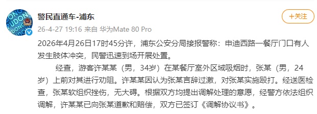 两男子在申迪西路因吸烟问题发生肢体冲突，上海浦东警方通报