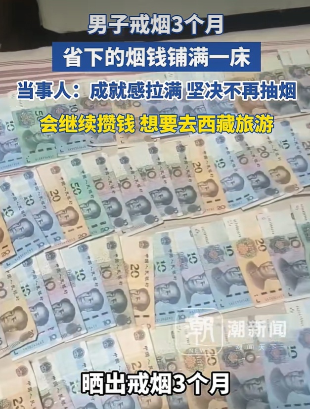 洛阳男子20多年烟龄戒烟3个月，省下的烟钱铺满一床：成就感拉满，坚决不再抽烟，会攒钱去旅游