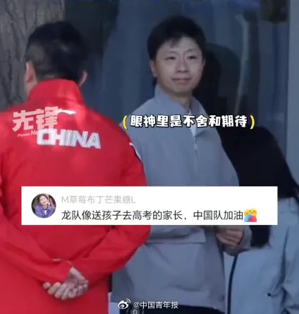 马龙送国乒出征好像家长送考