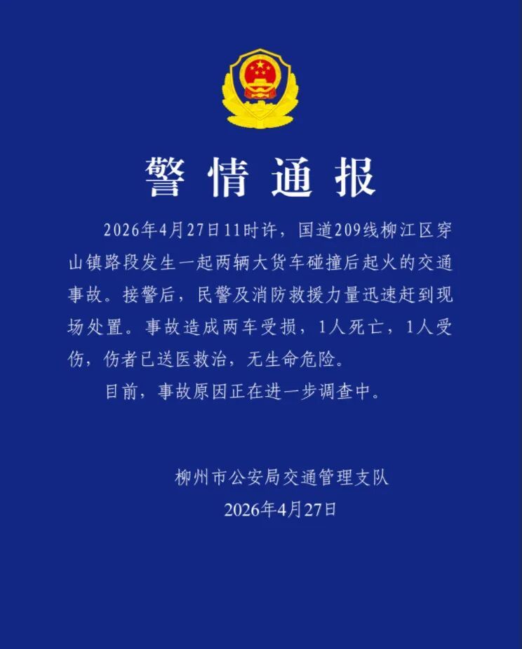 两辆大货车碰撞起火致1死1伤，广西柳州警方通报