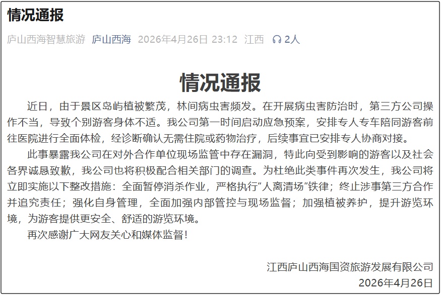 “景区上空有无人机喷农药，导致个别游客身体不适”，庐山西海景区通报