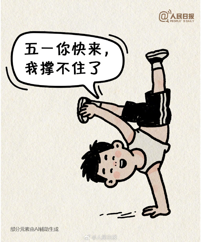 “五一”一天一天贴近我的心，网友调侃：这是我的节前个人规划