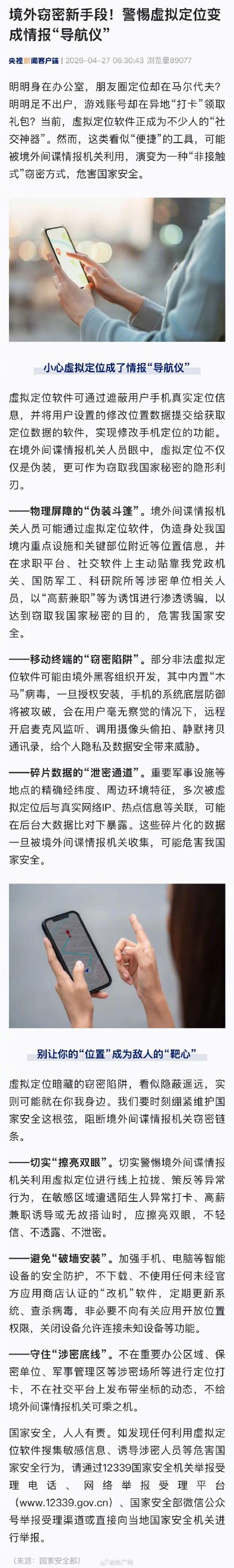 警惕虚拟定位变成情报导航仪