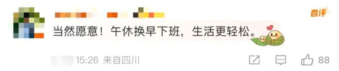 取消午休，改成16点下班，你愿意吗？