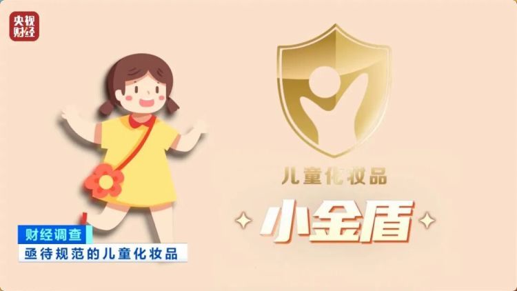 央视曝光！被禁用的儿童化妆品，竟公然售卖！《财经调查》记者调查→