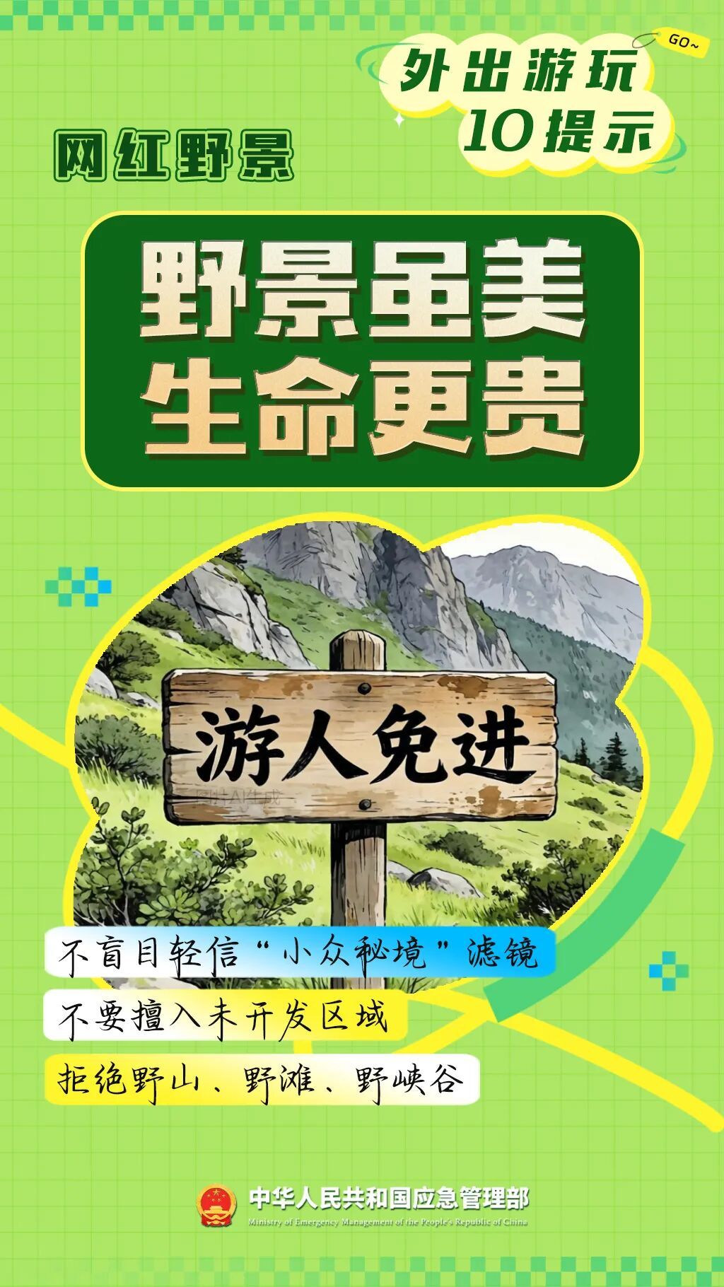 转给家人！假期出游，一定牢记10个提示