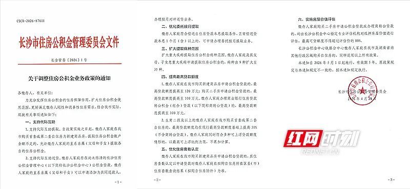 长沙住房公积金发布新政，新房最高可贷156万元