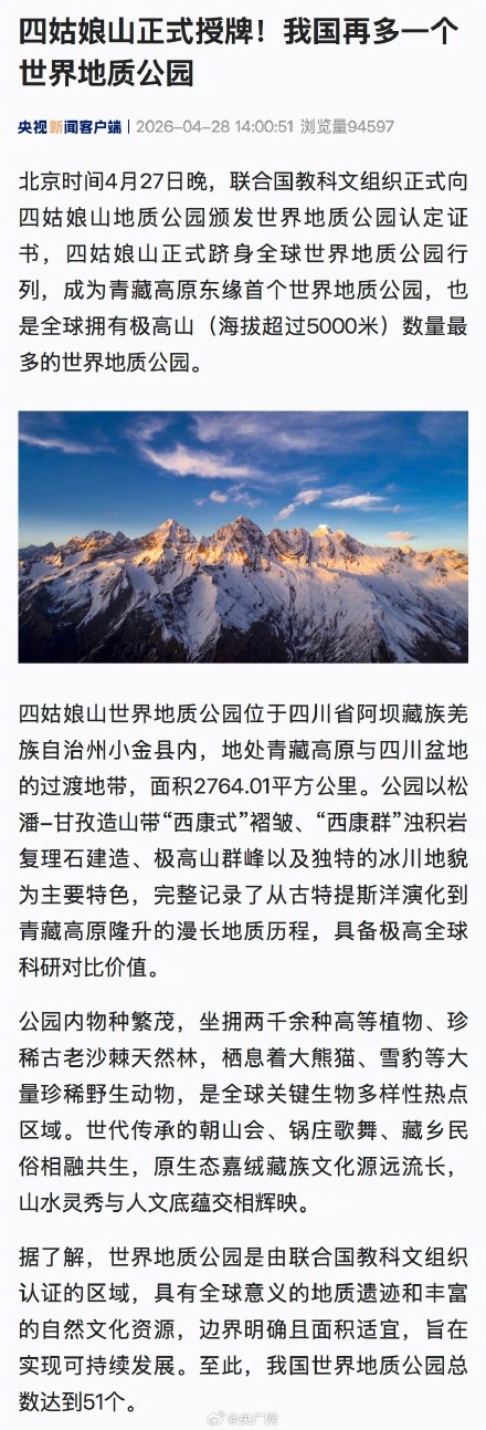 四姑娘山跻身全球世界地质公园行列