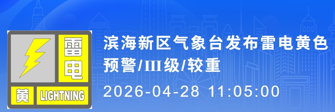 天津发布雷电黄色预警！
