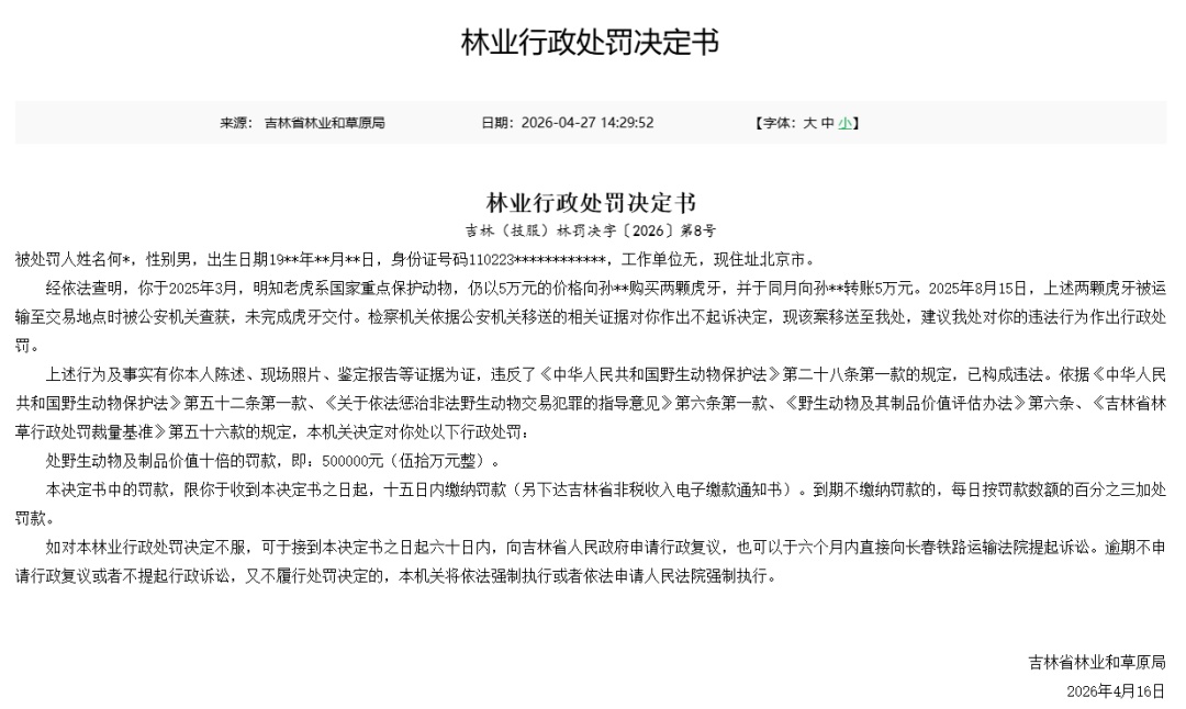 一男子花5万元购买两颗虎牙，被罚50万元