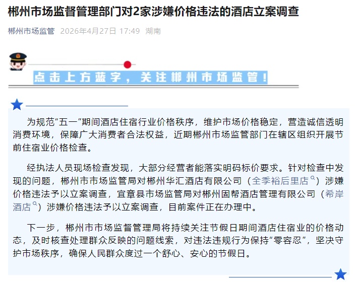 全季、希岸，被立案调查！