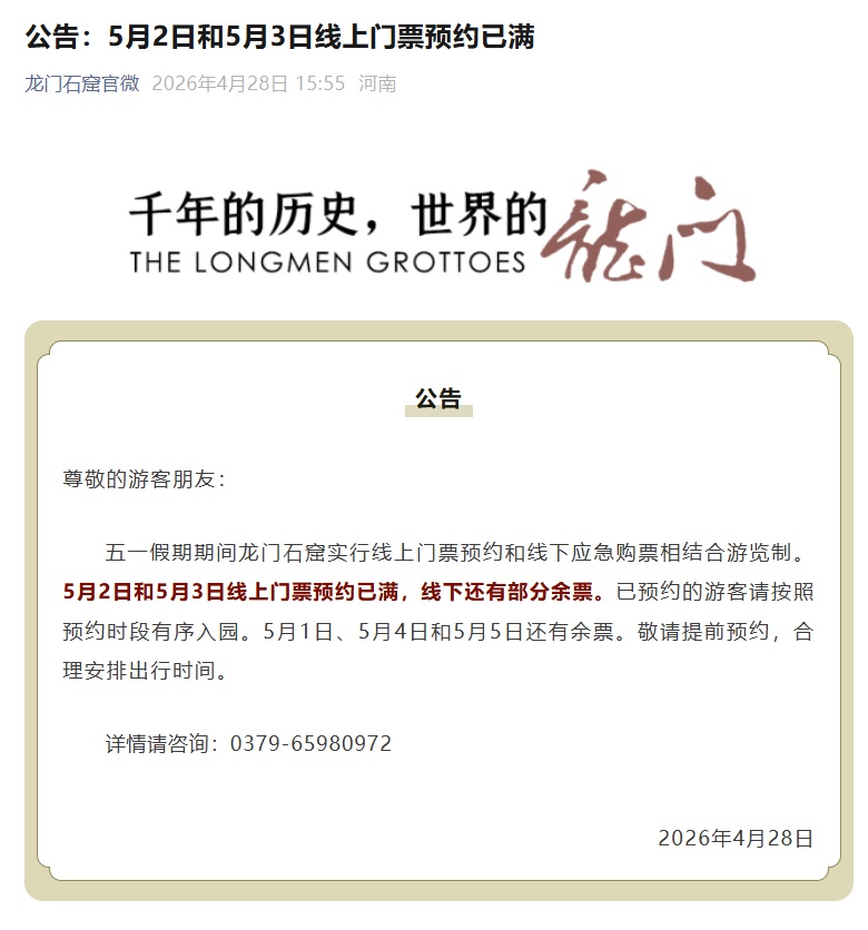 龙门石窟发布公告