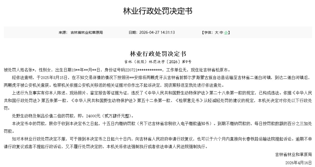 一男子花5万元购买两颗虎牙，被罚50万元