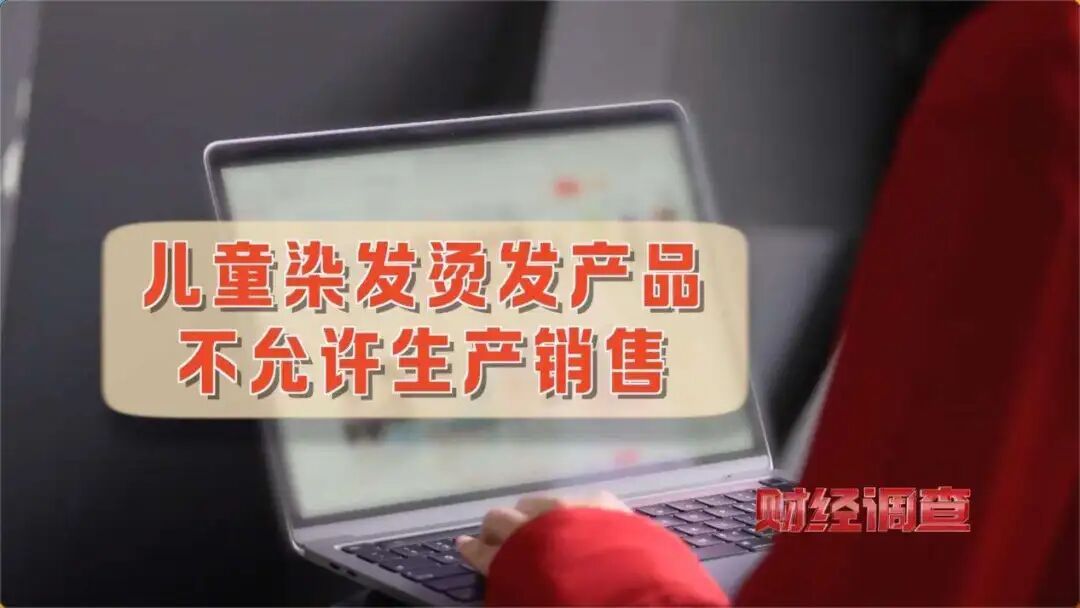 别再给孩子用，这些全是违规“坑娃货”！《财经调查》曝光→