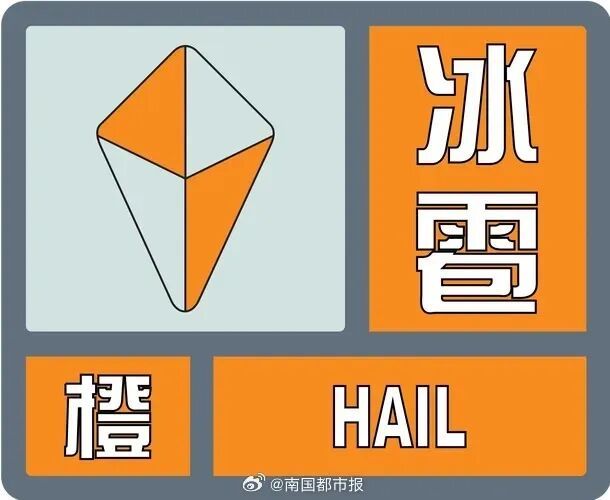 海口发布冰雹+“双黄”预警！这45条路段有可能发生积水→