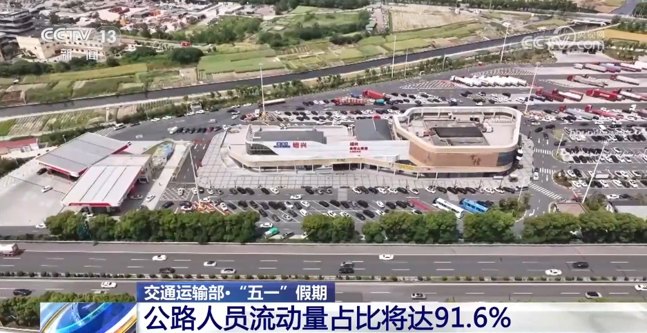 交通运输部：“五一”假期全社会跨区域人员流动量预计15.2亿人次