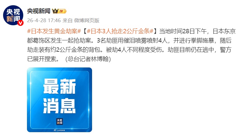 日本东京发生黄金劫案，3人抢走2公斤金条