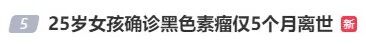 湖南25岁女孩确诊黑色素瘤仅5个月离世，医生提醒：身上出现这些信号要警惕