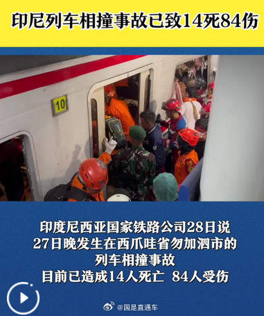 印尼列车相撞暂未发现外国公民伤亡