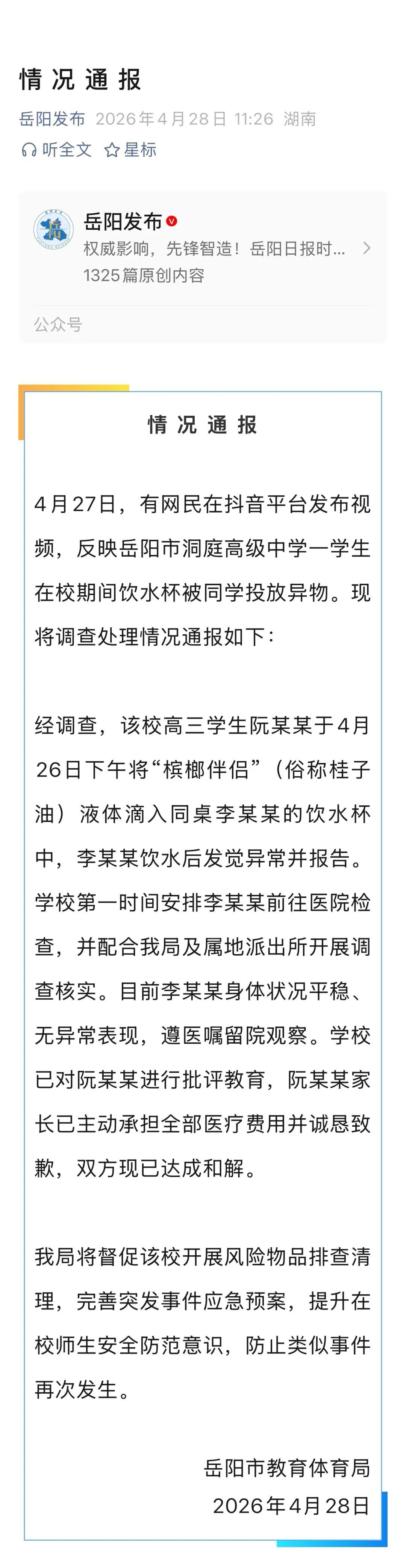 “高中生在校期间饮水杯被同学投放异物”，湖南岳阳通报→