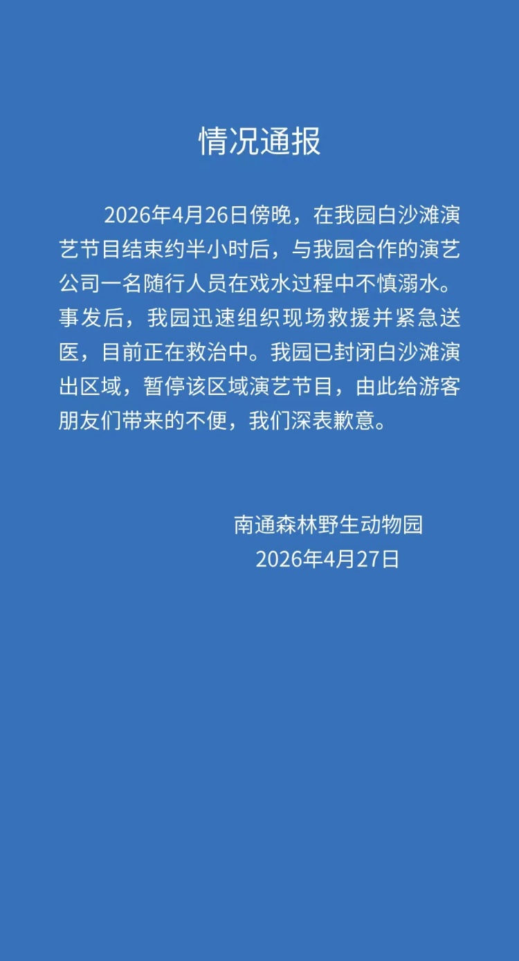 一人在戏水过程中不慎溺水！南通森林野生动物园通报：正在救治中