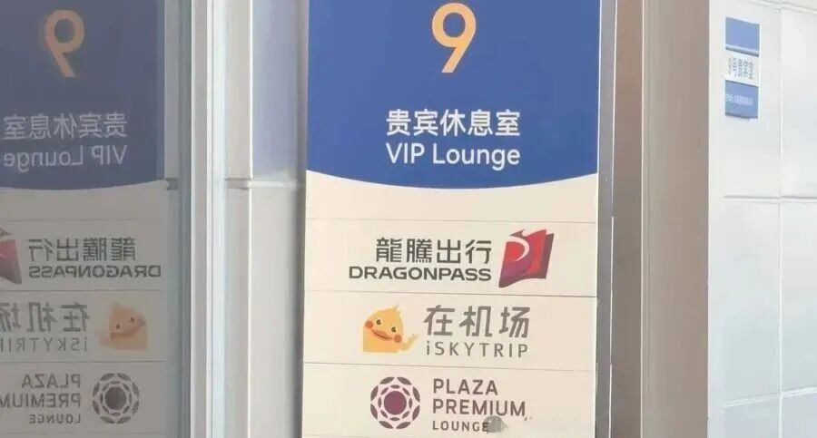 尴尬又生气！一女子低价购买“机场贵宾室使用权益”，被拦3次！网友：请合理薅羊毛