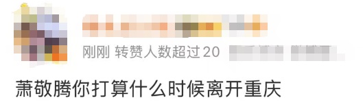 萧敬腾又来重庆了？网友调侃：“雨神”人设屹立不倒