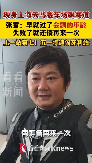 张雪谈“泼天流量”：早过了会“飘”的年龄 失败了就打工还债再干一次