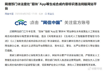网信部门依法查处“剪映”App等生成合成内容标识违法问题网站平台