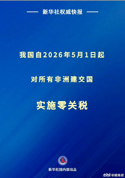 新华社权威快报|我国自2026年5月1日起对所有非洲建交国实施零关税