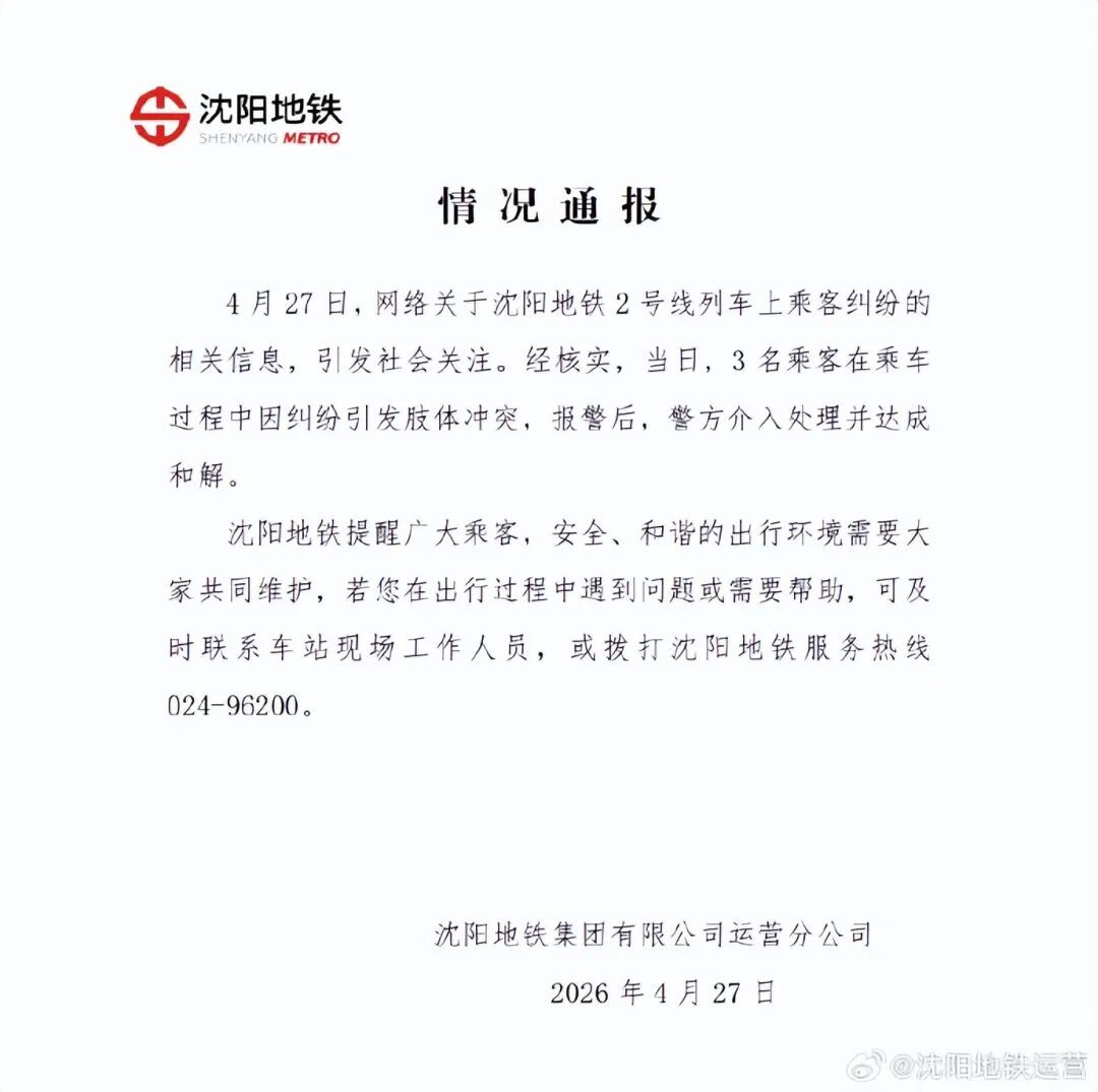 沈阳地铁通报“3名乘客发生肢体冲突”：警方介入处理并达成和解