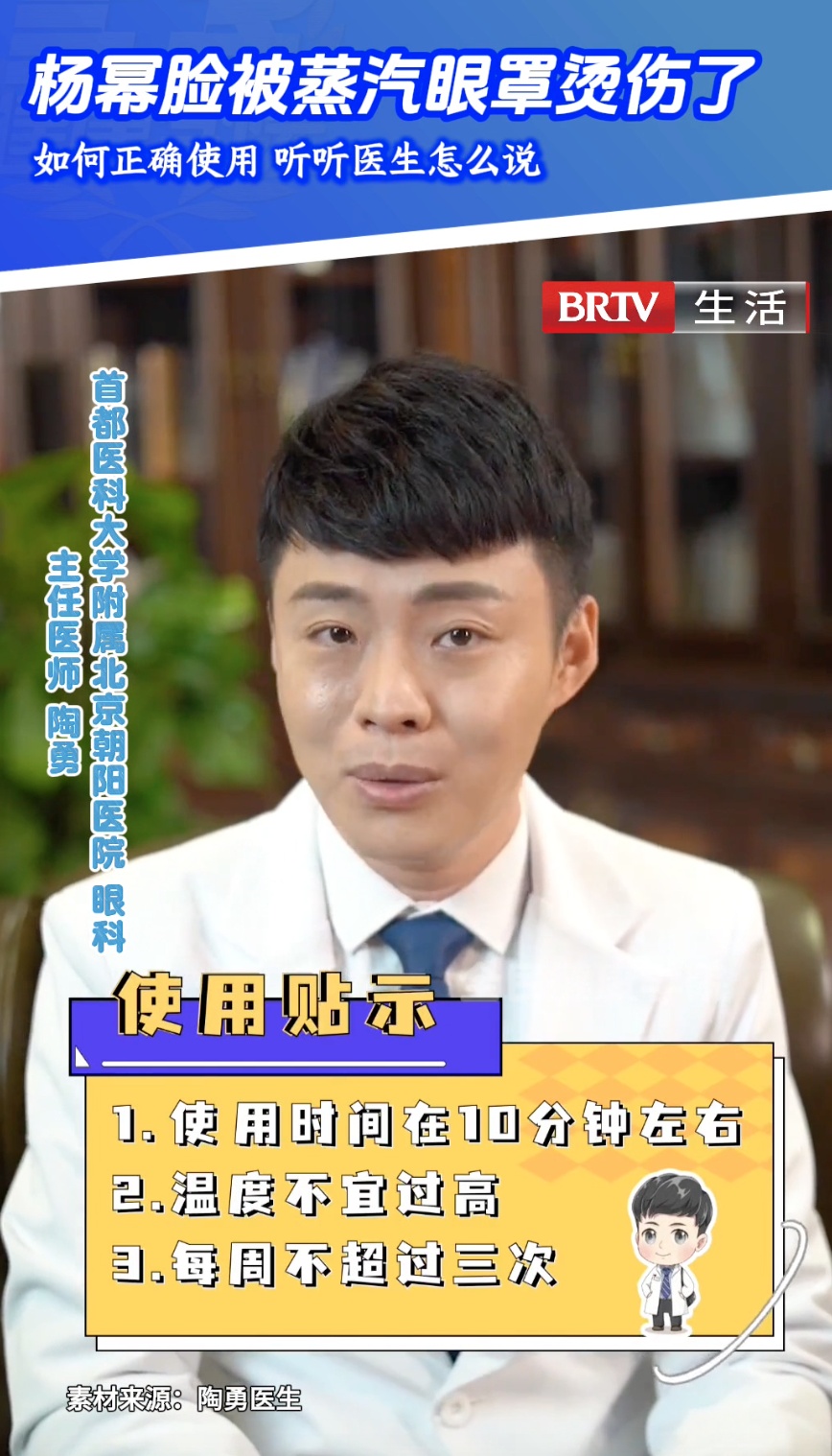 “咬“伤杨幂的蒸汽眼罩，还能用吗？陶勇医生这样说——