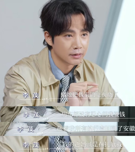 演员李茂曾被亲戚骗光所有积蓄！基于情分放弃刑事追责，孩子学费由妻子支付